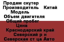 Продам скутер Racer 125 › Производитель ­ Китай › Модель ­ Racer 125 › Объем двигателя ­ 125 › Общий пробег ­ 7 000 › Цена ­ 23 000 - Краснодарский край, Северский р-н, Северская ст-ца Авто » Мото   